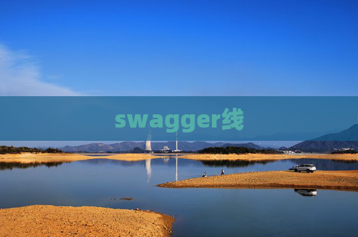 swagger线